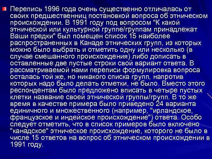 Перепись 1996 года очень существенно отличалась от своих предшественниц постановкой вопроса об этническом происхождении.