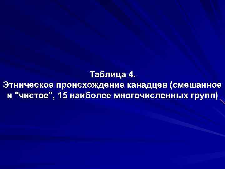     Таблица 4. Этническое происхождение канадцев (смешанное и 