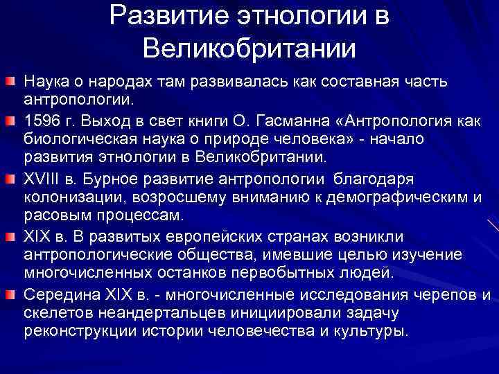    Развитие этнологии в   Великобритании Наука о народах там развивалась