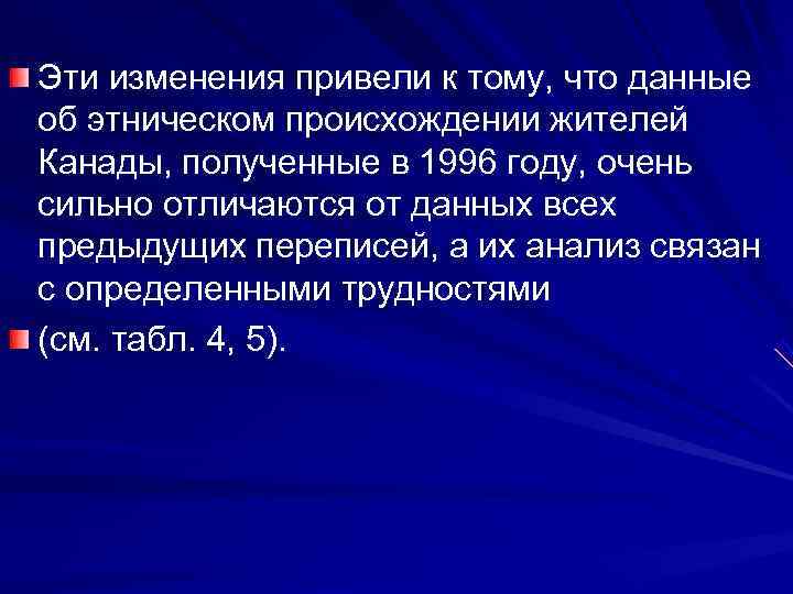 Эти изменения привели к тому, что данные об этническом происхождении жителей Канады, полученные в