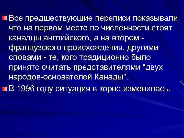 Все предшествующие переписи показывали,  что на первом месте по численности стоят канадцы английского,