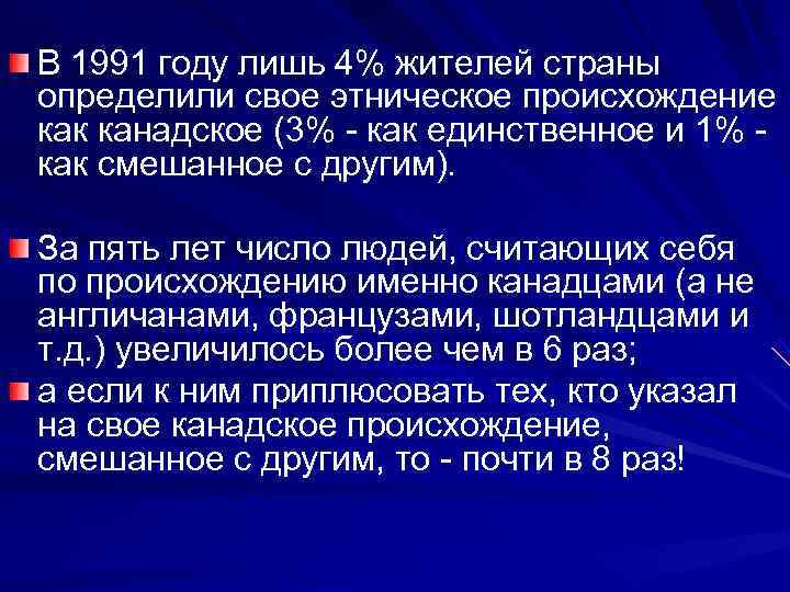 В 1991 году лишь 4% жителей страны определили свое этническое происхождение как канадское (3%
