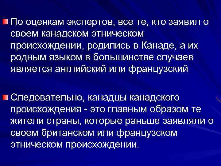 По оценкам экспертов, все те, кто заявил о своем канадском этническом происхождении, родились в