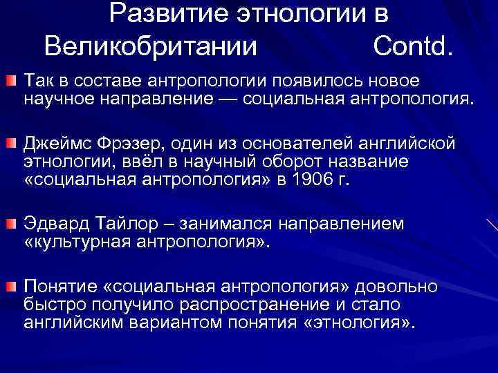  Развитие этнологии в  Великобритании    Contd. Так в составе антропологии