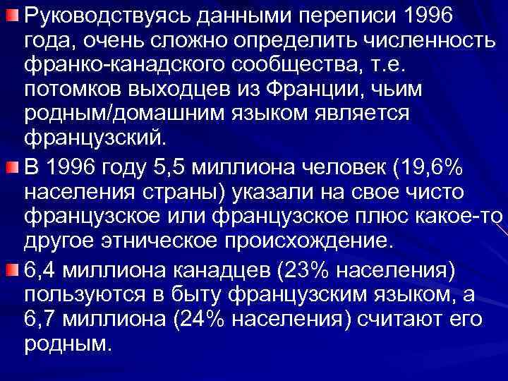 Руководствуясь данными переписи 1996 года, очень сложно определить численность франко-канадского сообщества, т. е. 