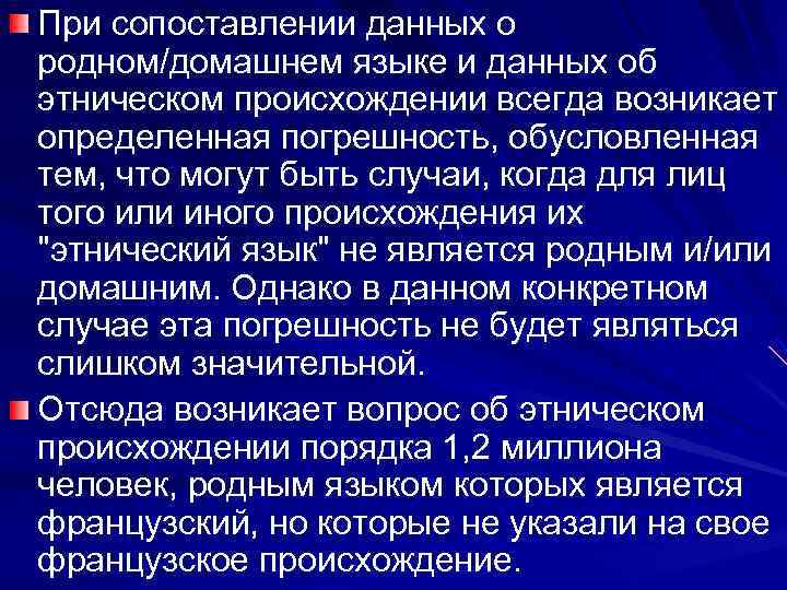 При сопоставлении данных о родном/домашнем языке и данных об этническом происхождении всегда возникает определенная