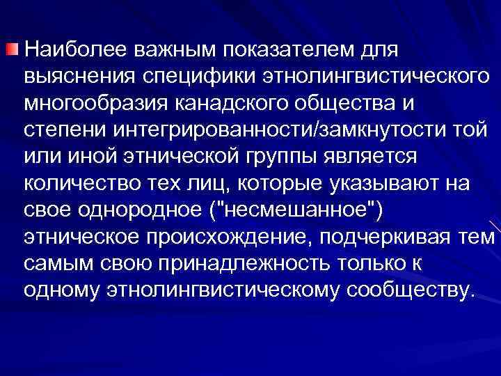 Наиболее важным показателем для выяснения специфики этнолингвистического многообразия канадского общества и степени интегрированности/замкнутости той