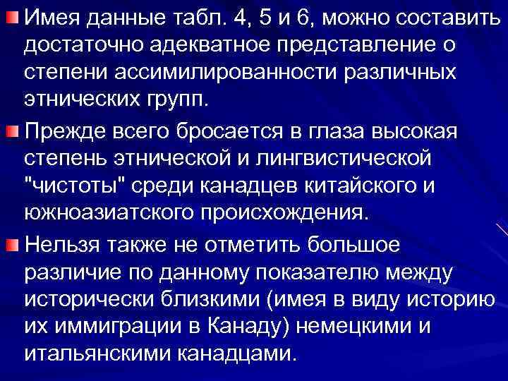 Имея данные табл. 4, 5 и 6, можно составить достаточно адекватное представление о степени