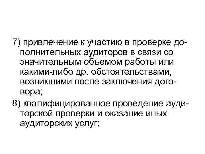 7) привлечение к участию в проверке до-  полнительных аудиторов в связи со 