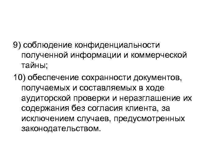 9) соблюдение конфиденциальности  полученной информации и коммерческой  тайны; 10) обеспечение сохранности документов,