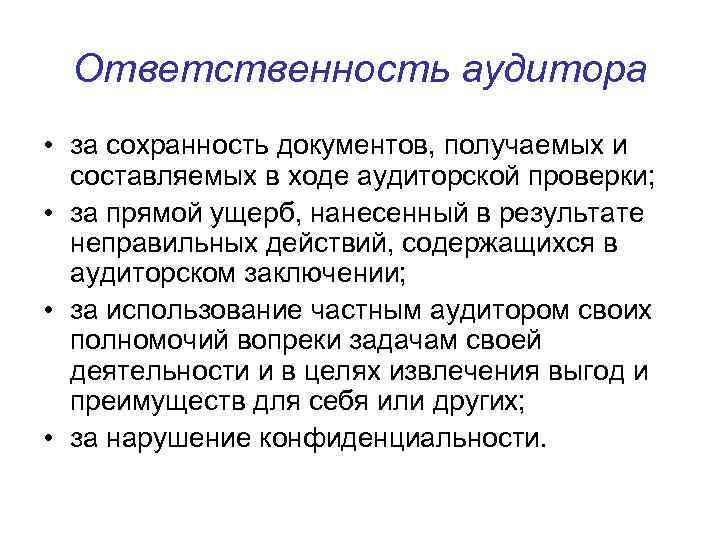  Ответственность аудитора • за сохранность документов, получаемых и  составляемых в ходе аудиторской