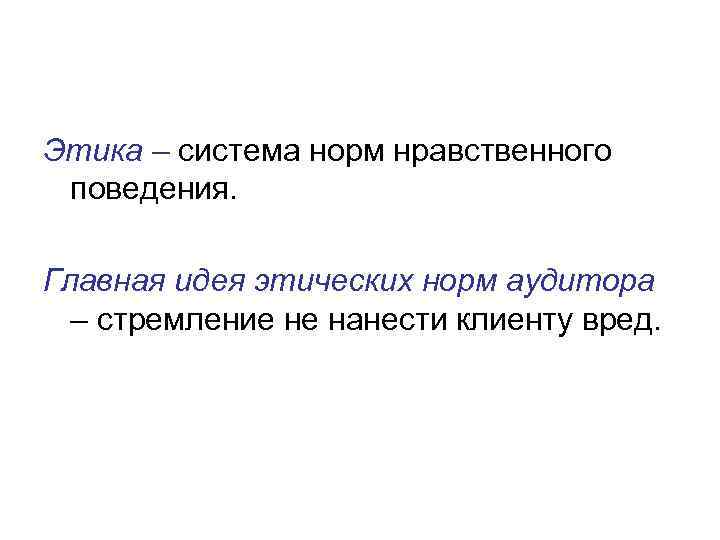 Этика – система норм нравственного поведения.  Главная идея этических норм аудитора  –