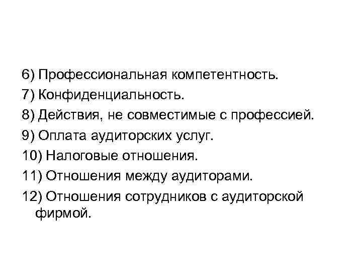 6) Профессиональная компетентность. 7) Конфиденциальность. 8) Действия, не совместимые с профессией. 9) Оплата аудиторских