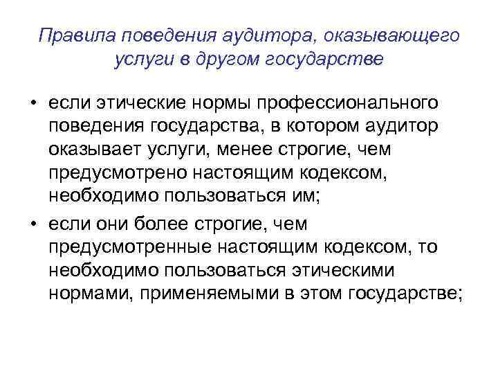 Нормы профессионального поведения. Нормы профессиональной этики аудитора это. Нормы поведения аудитора. Этические нормы аудиторской деятельности.