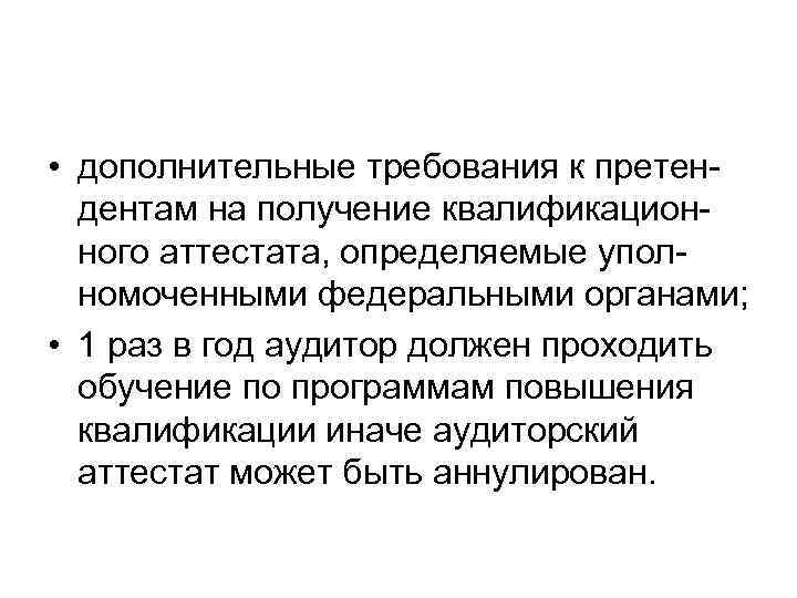  • дополнительные требования к претен-  дентам на получение квалификацион-  ного аттестата,