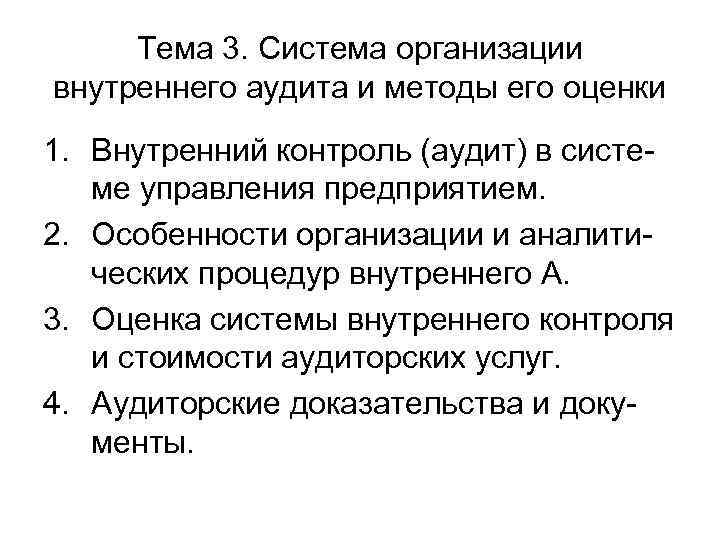  Тема 3. Система организации внутреннего аудита и методы его оценки 1. Внутренний контроль