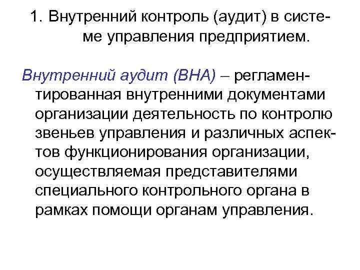 1. Внутренний контроль (аудит) в систе-  ме управления предприятием.  Внутренний аудит (ВНА)