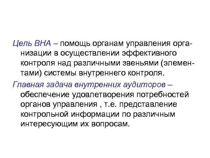 Цель ВНА – помощь органам управления орга-  низации в осуществлении эффективного  контроля