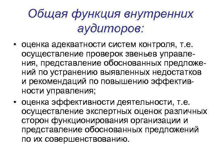   Общая функция внутренних  аудиторов:  • оценка адекватности систем контроля, т.