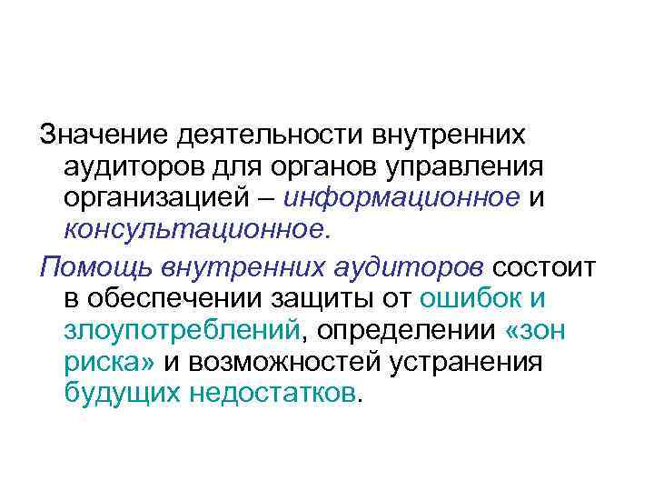 Значение деятельности внутренних аудиторов для органов управления организацией – информационное и консультационное. Помощь внутренних