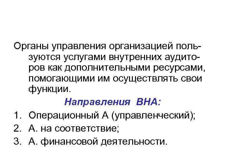 Органы управления организацией поль-  зуются услугами внутренних аудито-  ров как дополнительными ресурсами,