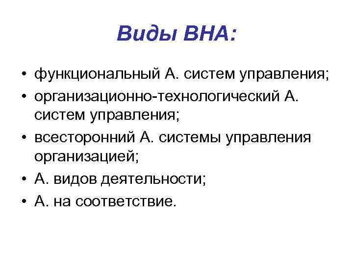   Виды ВНА:  • функциональный А. систем управления;  • организационно-технологический А.