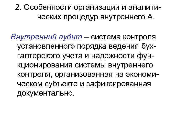  2. Особенности организации и аналити-  ческих процедур внутреннего А.  Внутренний аудит