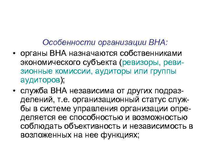   Особенности организации ВНА:  • органы ВНА назначаются собственниками  экономического субъекта