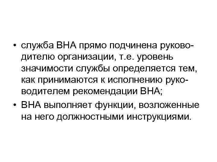  • служба ВНА прямо подчинена руково-  дителю организации, т. е. уровень 