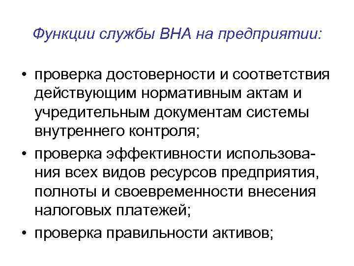  Функции службы ВНА на предприятии:  • проверка достоверности и соответствия  действующим
