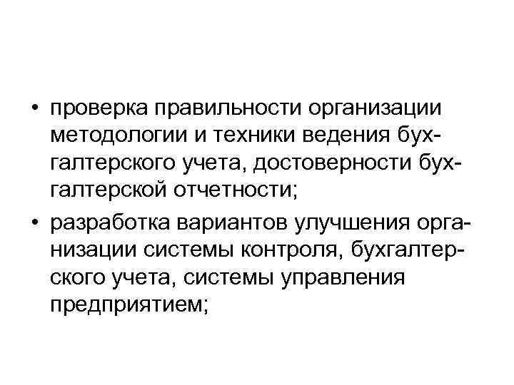  • проверка правильности организации  методологии и техники ведения бух-  галтерского учета,