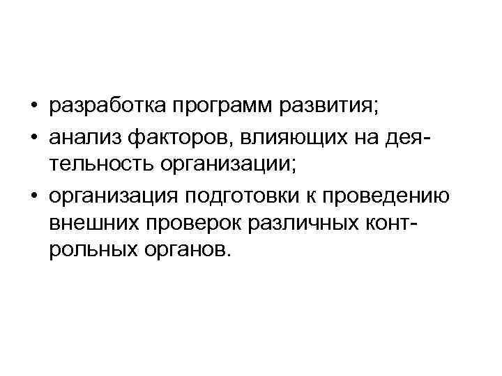  • разработка программ развития;  • анализ факторов, влияющих на дея-  тельность