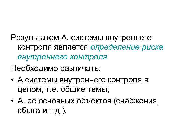 Результатом А. системы внутреннего  контроля является определение риска  внутреннего контроля. Необходимо различать: