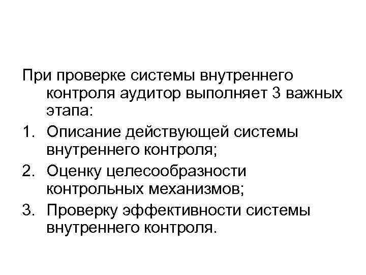 При проверке системы внутреннего  контроля аудитор выполняет 3 важных  этапа: 1. Описание