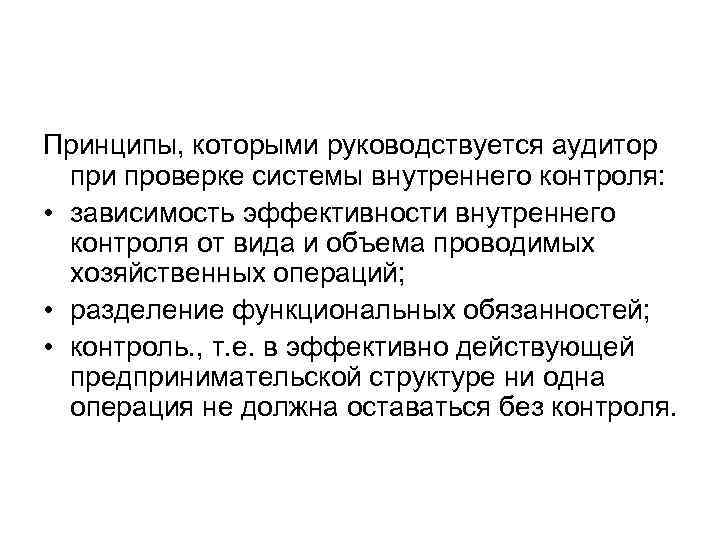 Принципы, которыми руководствуется аудитор  при проверке системы внутреннего контроля:  • зависимость эффективности