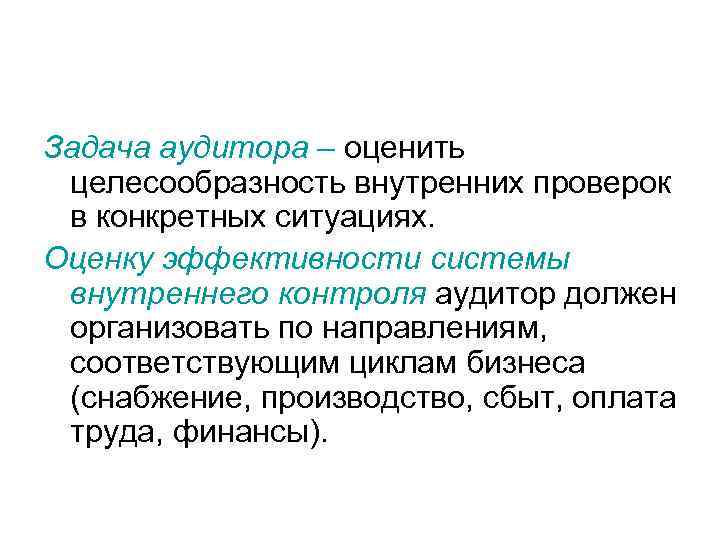 Задача аудитора – оценить целесообразность внутренних проверок в конкретных ситуациях. Оценку эффективности системы внутреннего