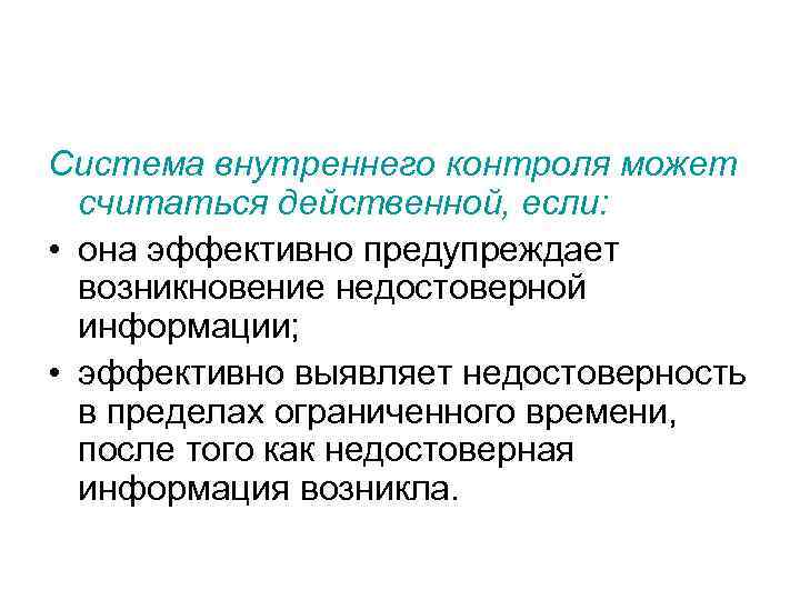 Система внутреннего контроля может  считаться действенной, если:  • она эффективно предупреждает 