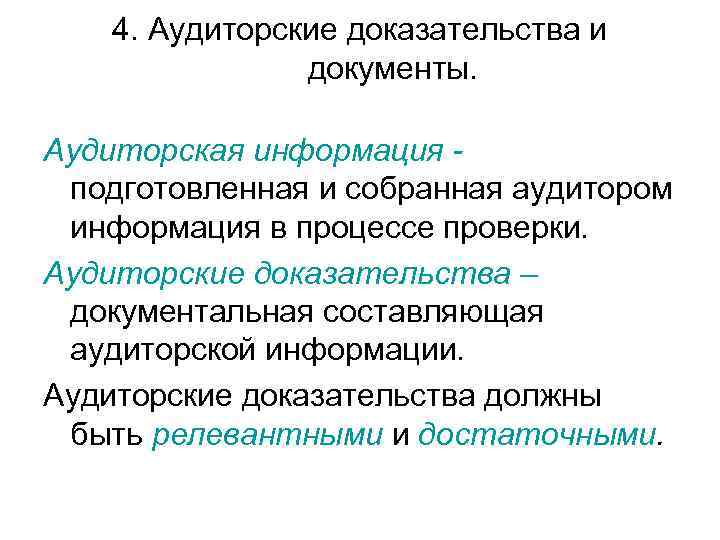  4. Аудиторские доказательства и   документы.  Аудиторская информация - подготовленная