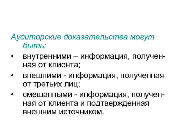 Аудиторские доказательства могут  быть:  • внутренними – информация, получен-  ная от