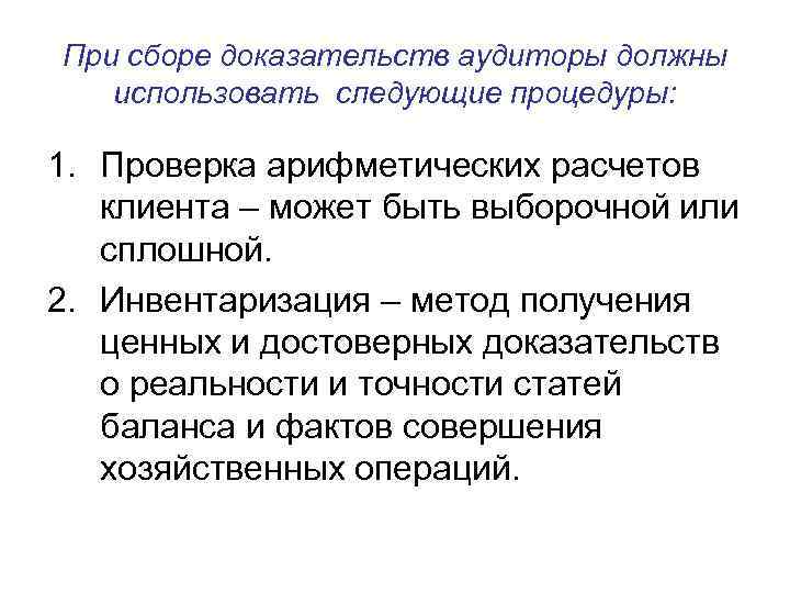 При сборе доказательств аудиторы должны  использовать следующие процедуры:  1. Проверка арифметических расчетов