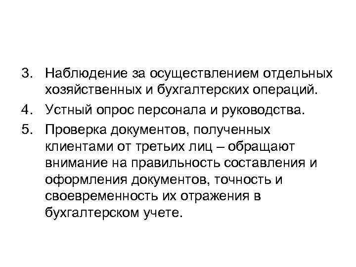 3. Наблюдение за осуществлением отдельных  хозяйственных и бухгалтерских операций. 4. Устный опрос персонала