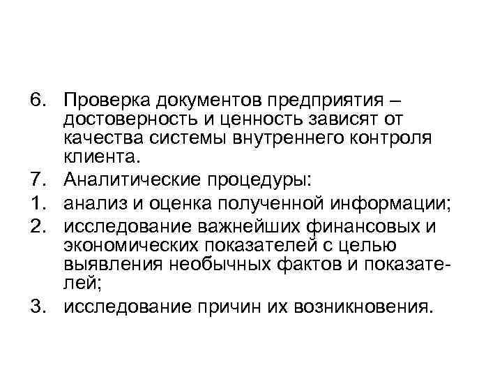 6. Проверка документов предприятия –  достоверность и ценность зависят от  качества системы