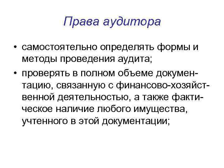    Права аудитора • самостоятельно определять формы и  методы проведения аудита;