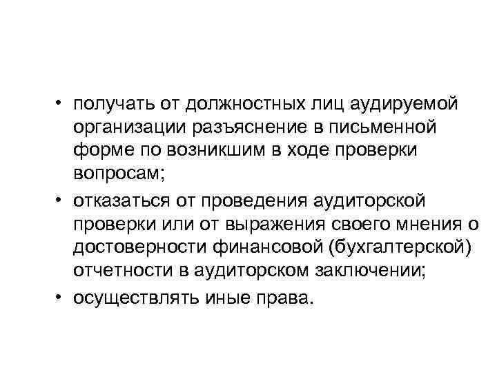  • получать от должностных лиц аудируемой  организации разъяснение в письменной  форме