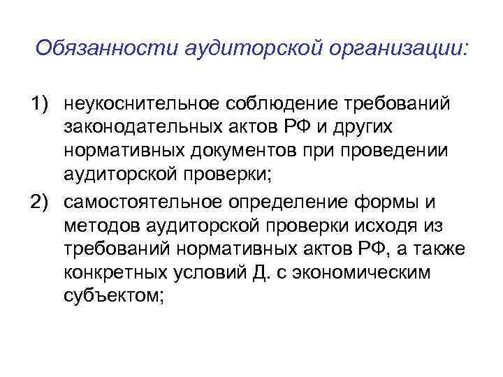 Обязанности аудиторской организации:  1) неукоснительное соблюдение требований  законодательных актов РФ и других