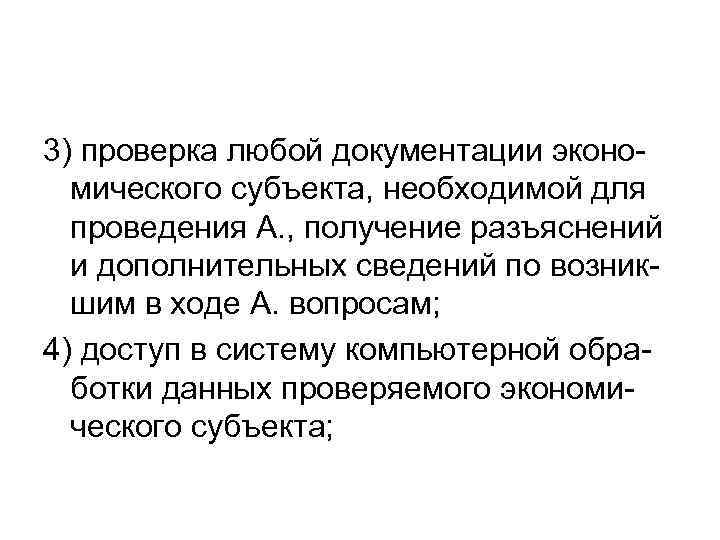 3) проверка любой документации эконо-  мического субъекта, необходимой для  проведения А. ,