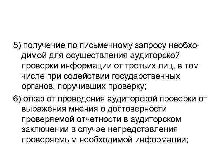 5) получение по письменному запросу необхо-  димой для осуществления аудиторской  проверки информации