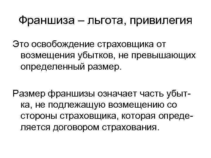 Что такое привилегия. Льгота. Франшиза это льгота. Что такое привилегия определение. Освобождение страховщика от возмещения части убытков страхователя.