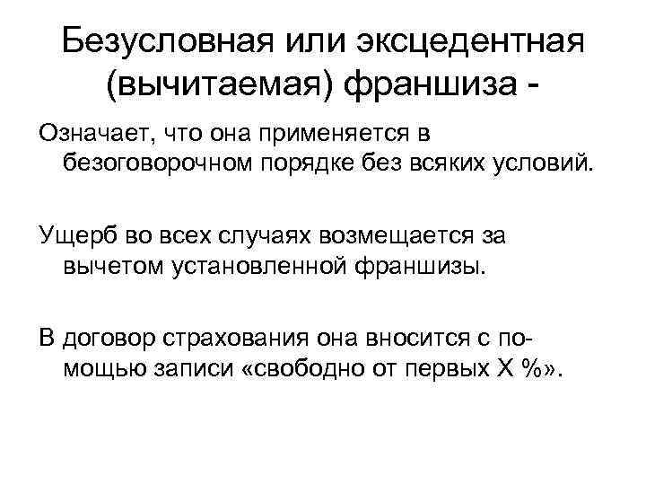  Безусловная или эксцедентная  (вычитаемая) франшиза - Означает, что она применяется в безоговорочном