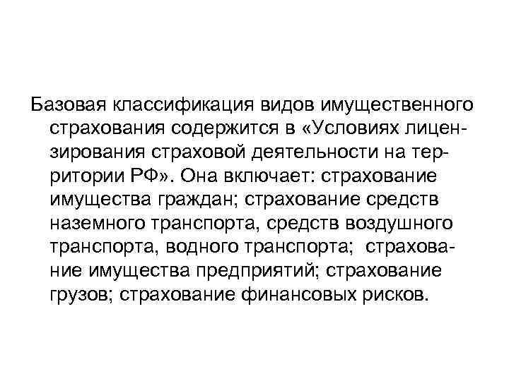 Базовая классификация видов имущественного  страхования содержится в «Условиях лицен-  зирования страховой деятельности
